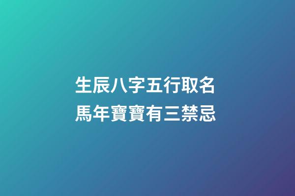 生辰八字五行取名 馬年寶寶有三禁忌
